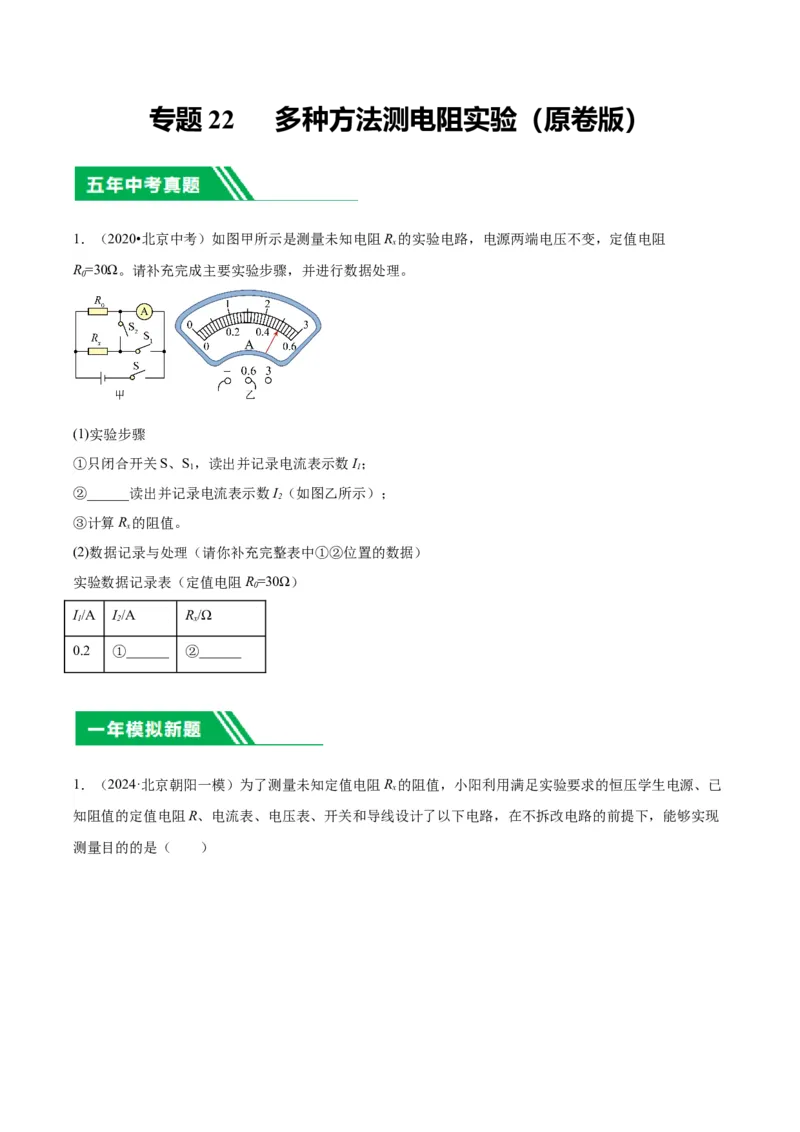 专题22多种方法测电阻实验（学生版）_北京中考物理c_2026北京中考物理专用5年中考真题和1年模拟题分类汇编(2021-2025)_5年（2020-2024）中考物理真题分类汇编（北京专用）