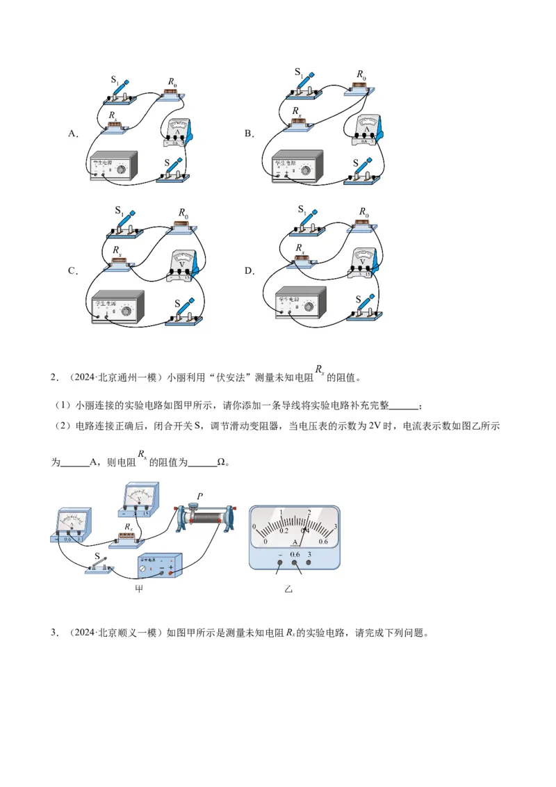 专题22多种方法测电阻实验（学生版）_北京中考物理c_2026北京中考物理专用5年中考真题和1年模拟题分类汇编(2021-2025)_5年（2020-2024）中考物理真题分类汇编（北京专用）