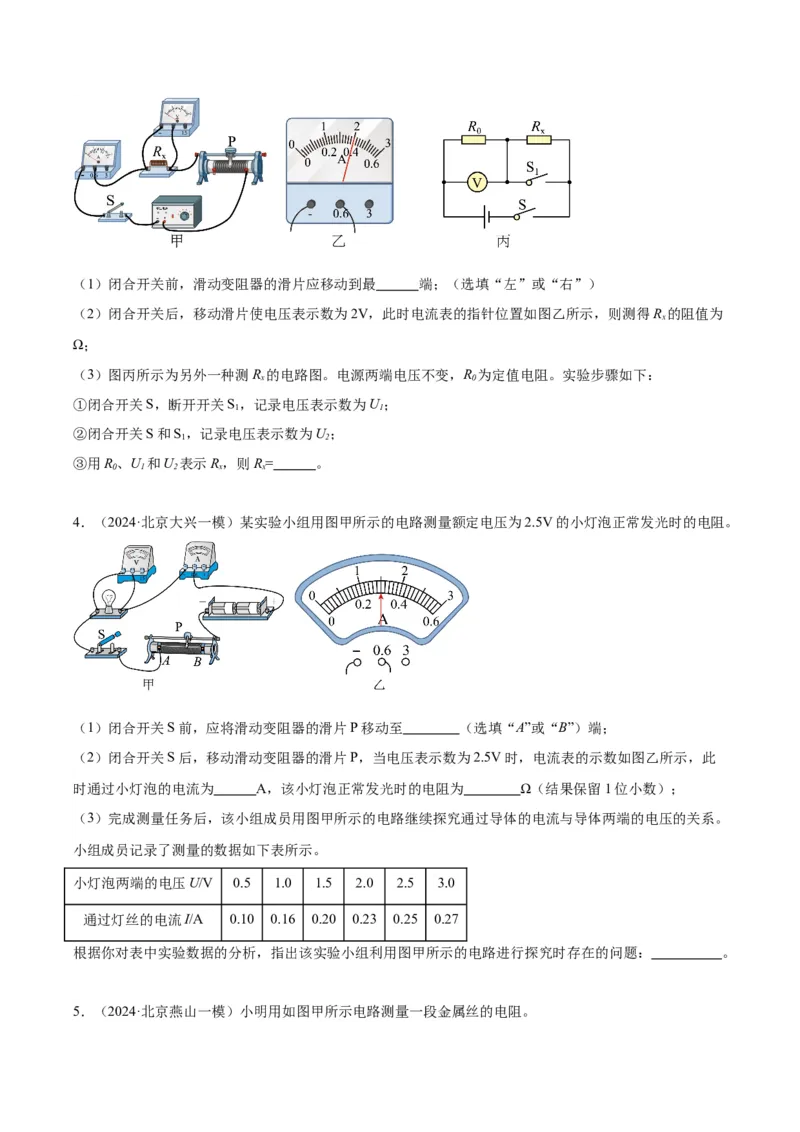 专题22多种方法测电阻实验（学生版）_北京中考物理c_2026北京中考物理专用5年中考真题和1年模拟题分类汇编(2021-2025)_5年（2020-2024）中考物理真题分类汇编（北京专用）