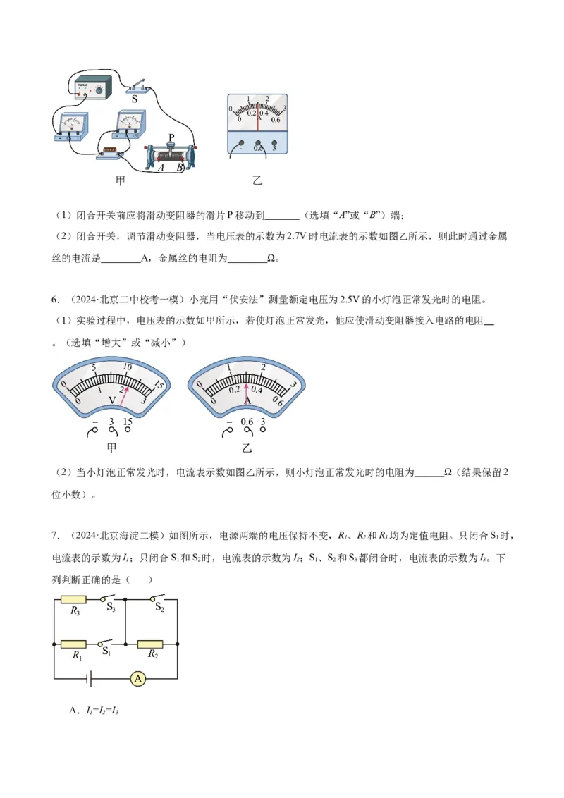专题22多种方法测电阻实验（学生版）_北京中考物理c_2026北京中考物理专用5年中考真题和1年模拟题分类汇编(2021-2025)_5年（2020-2024）中考物理真题分类汇编（北京专用）
