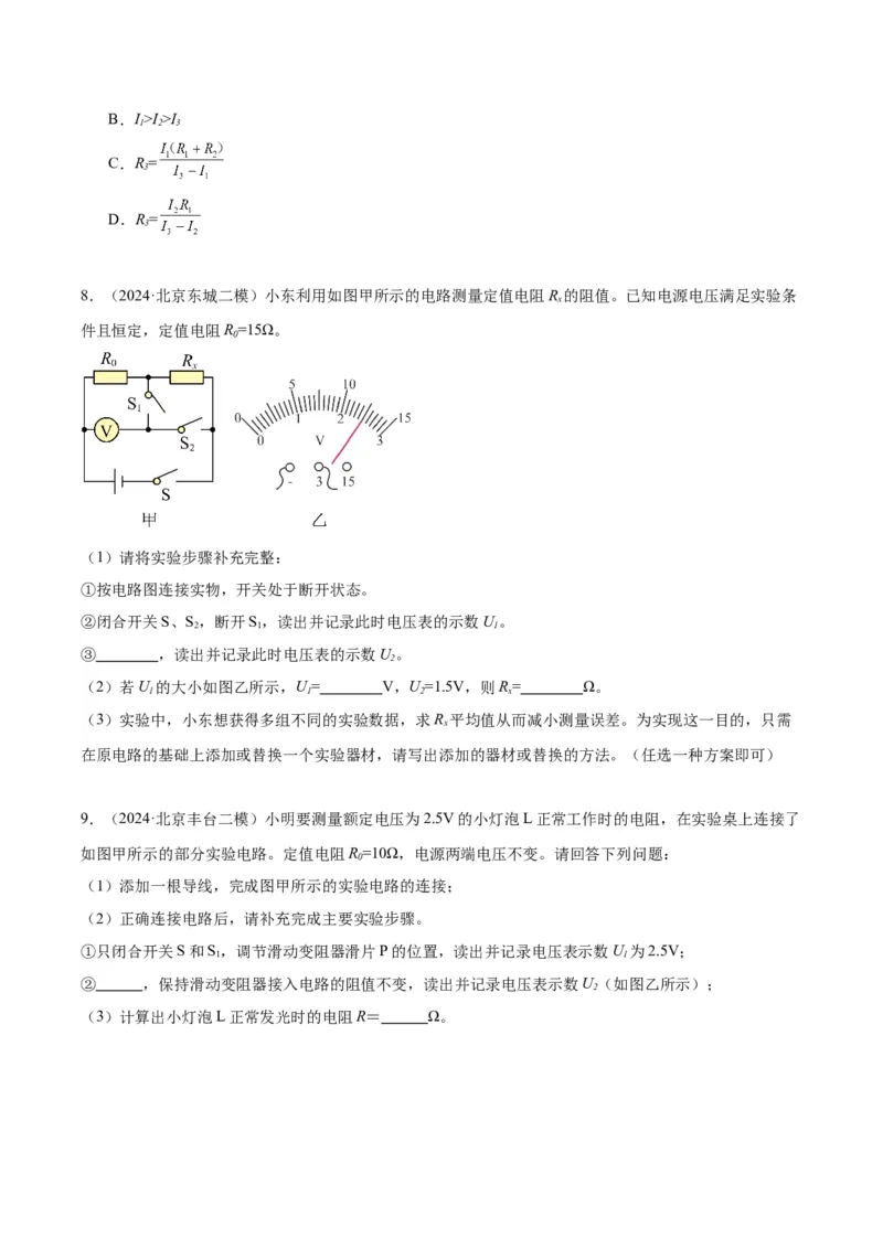 专题22多种方法测电阻实验（学生版）_北京中考物理c_2026北京中考物理专用5年中考真题和1年模拟题分类汇编(2021-2025)_5年（2020-2024）中考物理真题分类汇编（北京专用）