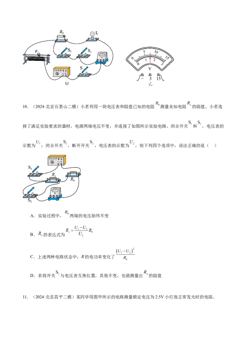 专题22多种方法测电阻实验（学生版）_北京中考物理c_2026北京中考物理专用5年中考真题和1年模拟题分类汇编(2021-2025)_5年（2020-2024）中考物理真题分类汇编（北京专用）