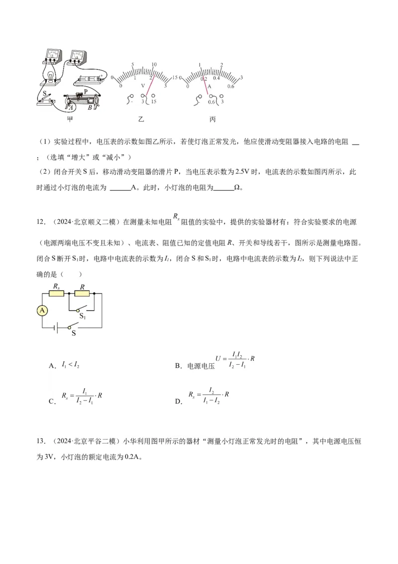专题22多种方法测电阻实验（学生版）_北京中考物理c_2026北京中考物理专用5年中考真题和1年模拟题分类汇编(2021-2025)_5年（2020-2024）中考物理真题分类汇编（北京专用）