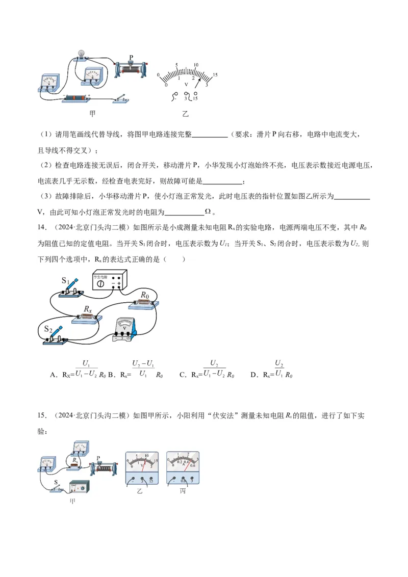 专题22多种方法测电阻实验（学生版）_北京中考物理c_2026北京中考物理专用5年中考真题和1年模拟题分类汇编(2021-2025)_5年（2020-2024）中考物理真题分类汇编（北京专用）