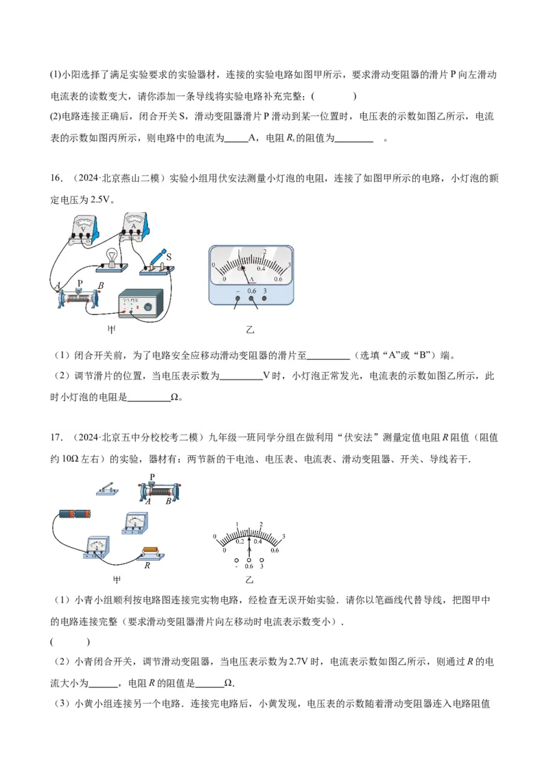 专题22多种方法测电阻实验（学生版）_北京中考物理c_2026北京中考物理专用5年中考真题和1年模拟题分类汇编(2021-2025)_5年（2020-2024）中考物理真题分类汇编（北京专用）