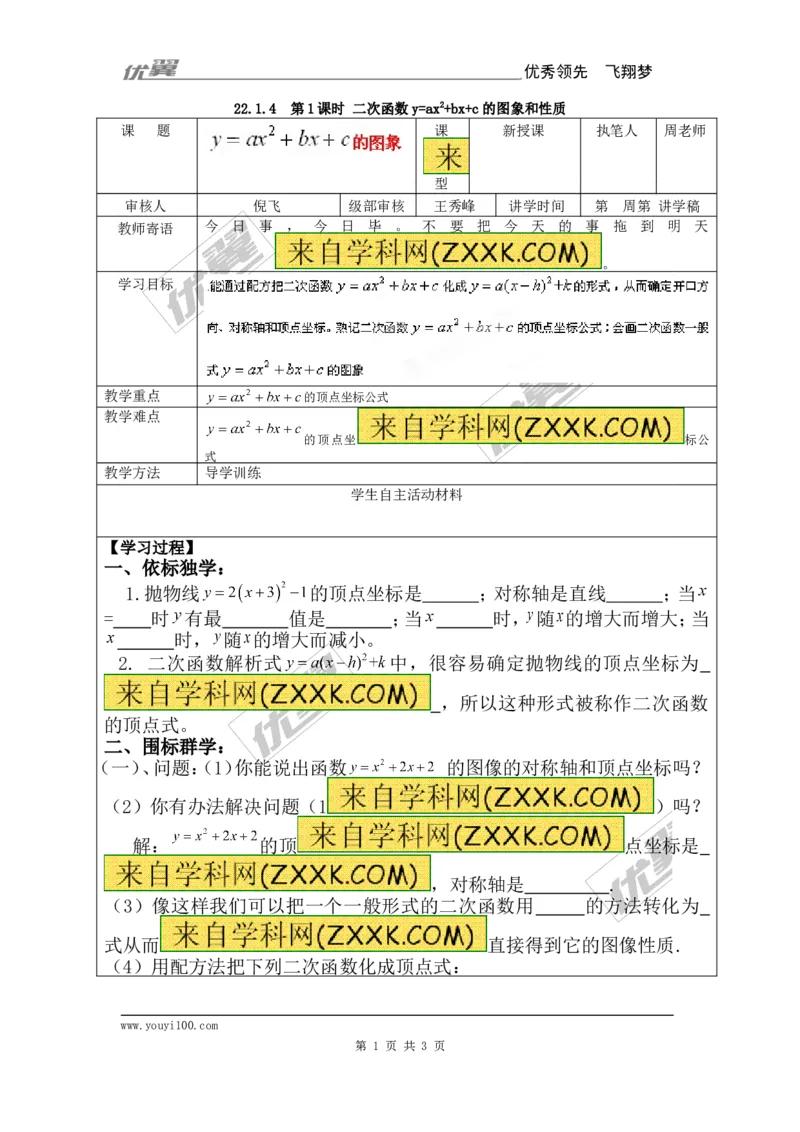 22.1.4第1课时二次函数y=ax2+bx+c的图象和性质_人教版数学九年级上册_版本一_人教版数学九年级上册（RJ）--3学案_人教版数学九年级上册（RJ）--3学案