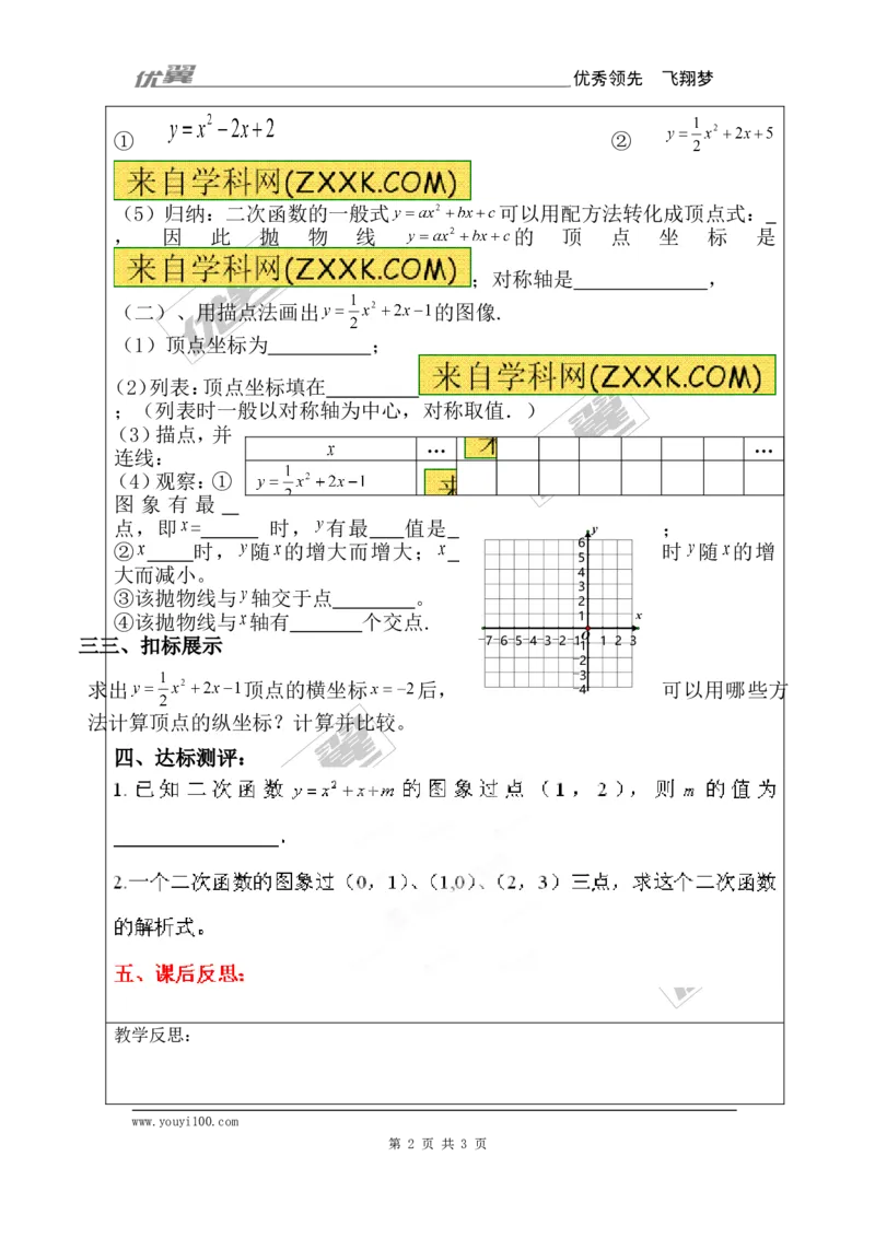 22.1.4第1课时二次函数y=ax2+bx+c的图象和性质_人教版数学九年级上册_版本一_人教版数学九年级上册（RJ）--3学案_人教版数学九年级上册（RJ）--3学案