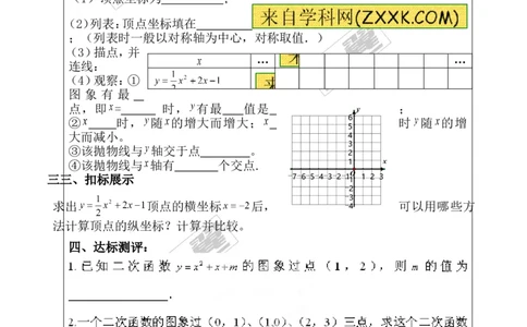 22.1.4第1课时二次函数y=ax2+bx+c的图象和性质_人教版数学九年级上册_版本一_人教版数学九年级上册（RJ）--3学案_人教版数学九年级上册（RJ）--3学案
