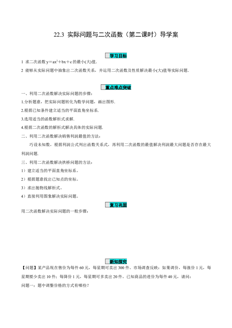 22.3实际问题与二次函数（第2课时）（导学案）-（人教版）_人教版数学九年级上册_版本二_九年级数学上册（人教版）_导学案