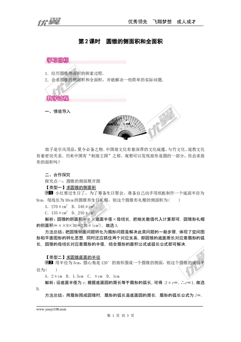 24.4第2课时圆锥的侧面积和全面积1_人教版数学九年级上册_版本一_人教版数学九年级上册（RJ）--2教案_人教版数学九年级上册（RJ）--2教案
