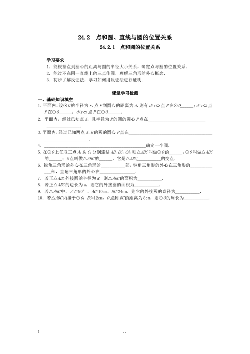 24.2.1点和圆的位置关系_人教版数学九年级上册_版本二_九年级数学上册（人教版）_导学案_导学案多套_9上数学导学案赠品
