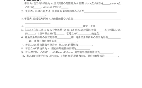 24.2.1点和圆的位置关系_人教版数学九年级上册_版本二_九年级数学上册（人教版）_导学案_导学案多套_9上数学导学案赠品