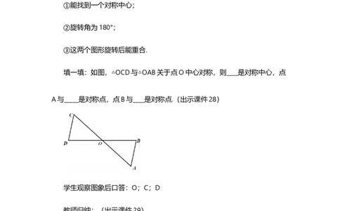23.2.1中心对称_人教版数学九年级上册_版本二_九年级数学上册（人教版）_教学设计_教案选择1_9上数教案选择1_第二十三章旋转（教案）_23.2中心对称