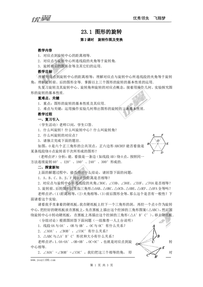 23.1图形的旋转5_人教版数学九年级上册_版本一_人教版数学九年级上册（RJ）--2教案_人教版数学九年级上册（RJ）--2教案
