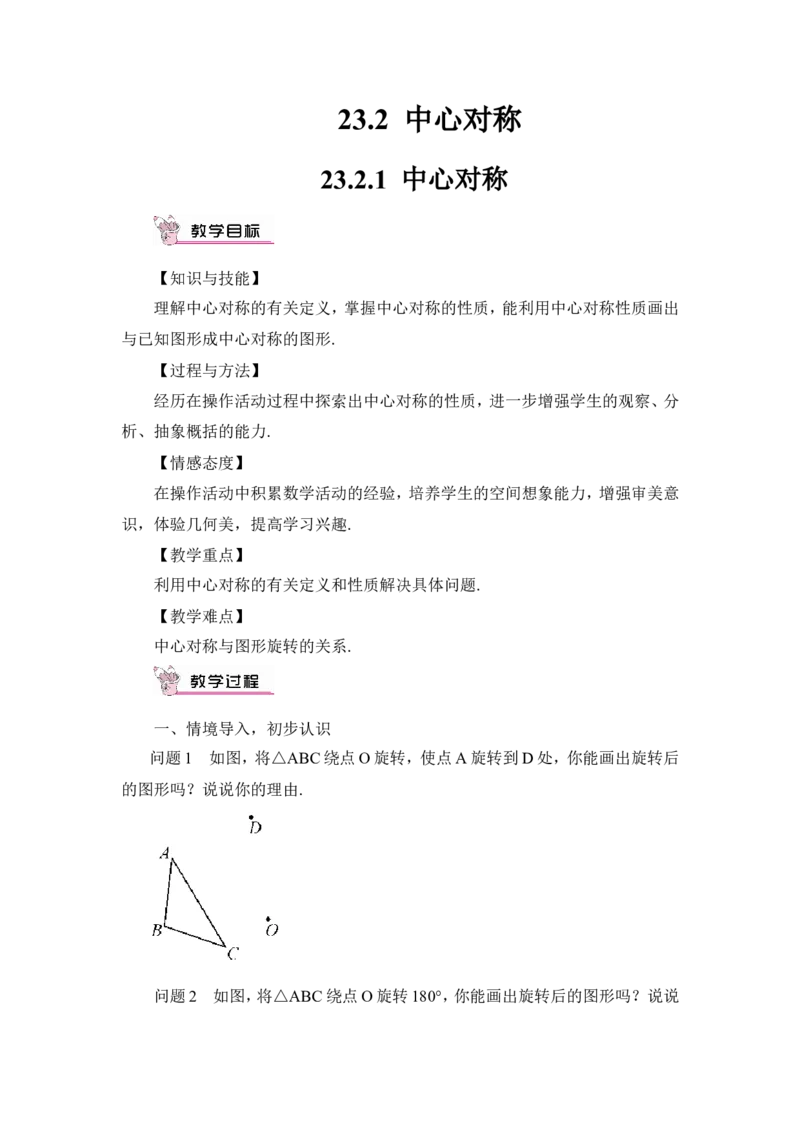 23.2.1中心对称（教案）_人教版数学九年级上册_版本二_九年级数学上册（人教版）_教学设计_教案多套_9上数教案推荐_R9数上教案_第二十三章旋转_教案_23.2中心对称_23.2.1中心对称