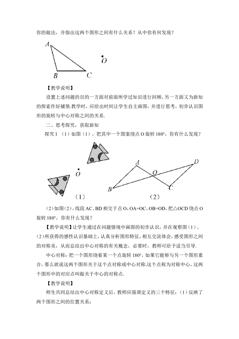23.2.1中心对称（教案）_人教版数学九年级上册_版本二_九年级数学上册（人教版）_教学设计_教案多套_9上数教案推荐_R9数上教案_第二十三章旋转_教案_23.2中心对称_23.2.1中心对称