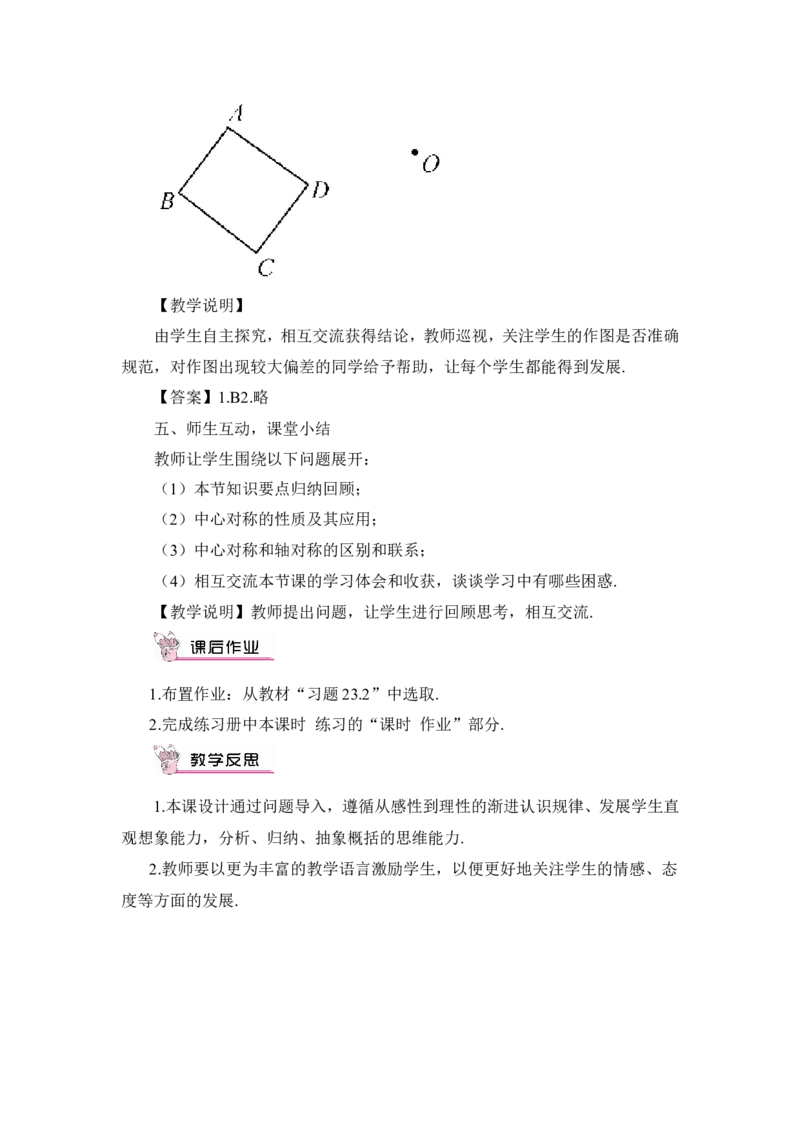 23.2.1中心对称（教案）_人教版数学九年级上册_版本二_九年级数学上册（人教版）_教学设计_教案多套_9上数教案推荐_R9数上教案_第二十三章旋转_教案_23.2中心对称_23.2.1中心对称