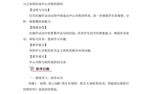 23.2.1中心对称（教案）_人教版数学九年级上册_版本二_九年级数学上册（人教版）_教学设计_教案多套_9上数教案推荐_R9数上教案_第二十三章旋转_教案_23.2中心对称_23.2.1中心对称