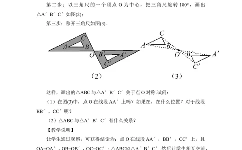 23.2.1中心对称（教案）_人教版数学九年级上册_版本二_九年级数学上册（人教版）_教学设计_教案多套_9上数教案推荐_R9数上教案_第二十三章旋转_教案_23.2中心对称_23.2.1中心对称
