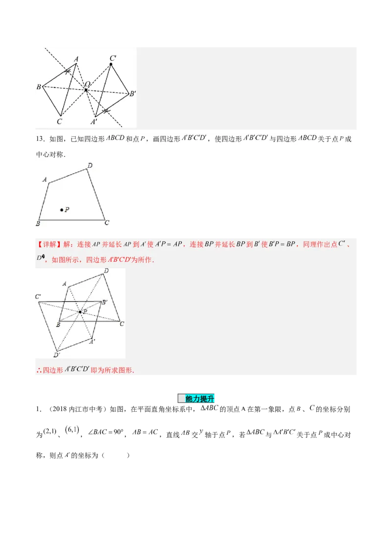 23.2.1中心对称（分层作业）解析版_人教版数学九年级上册_版本二_九年级数学上册（人教版）_分层作业