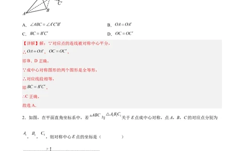 23.2.1中心对称（分层作业）解析版_人教版数学九年级上册_版本二_九年级数学上册（人教版）_分层作业