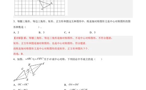 23.2.1中心对称（分层作业）解析版_人教版数学九年级上册_版本二_九年级数学上册（人教版）_分层作业
