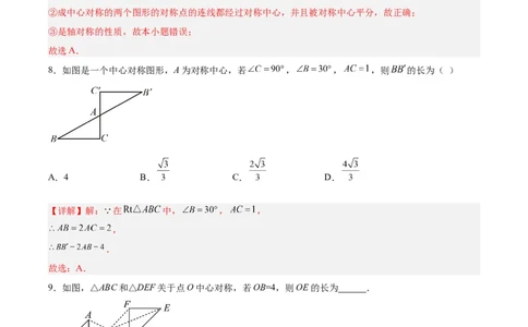 23.2.1中心对称（分层作业）解析版_人教版数学九年级上册_版本二_九年级数学上册（人教版）_分层作业