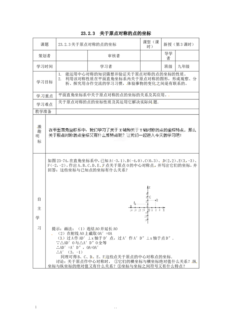 23.2.3关于原点对称的点的坐标_人教版数学九年级上册_版本二_九年级数学上册（人教版）_导学案_导学案多套_9上数学导学案赠品