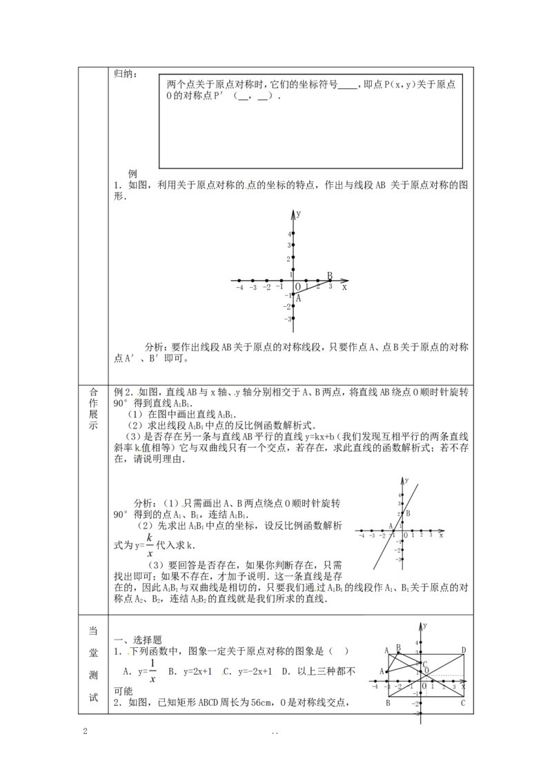 23.2.3关于原点对称的点的坐标_人教版数学九年级上册_版本二_九年级数学上册（人教版）_导学案_导学案多套_9上数学导学案赠品