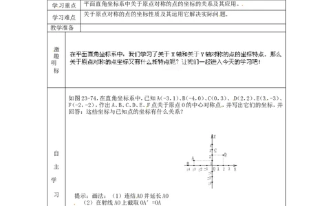 23.2.3关于原点对称的点的坐标_人教版数学九年级上册_版本二_九年级数学上册（人教版）_导学案_导学案多套_9上数学导学案赠品