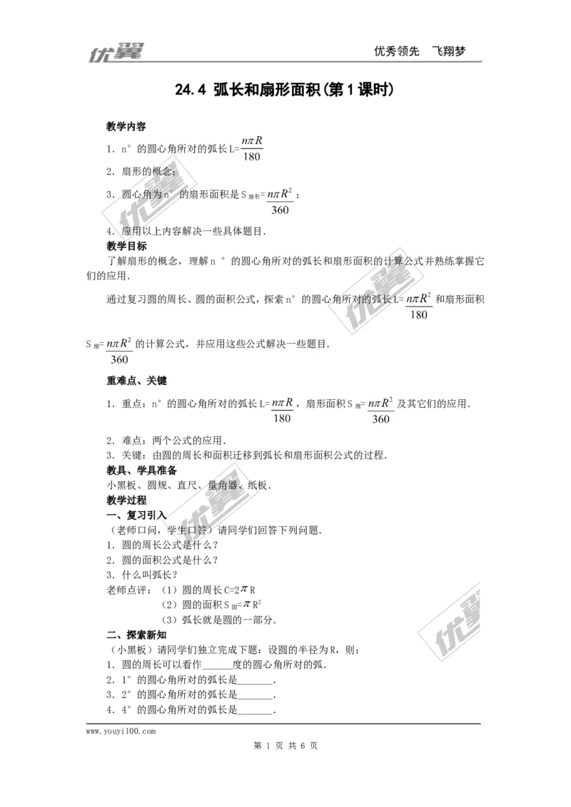 24.4第1课时弧长和扇形面积4_人教版数学九年级上册_版本一_人教版数学九年级上册（RJ）--2教案_人教版数学九年级上册（RJ）--2教案