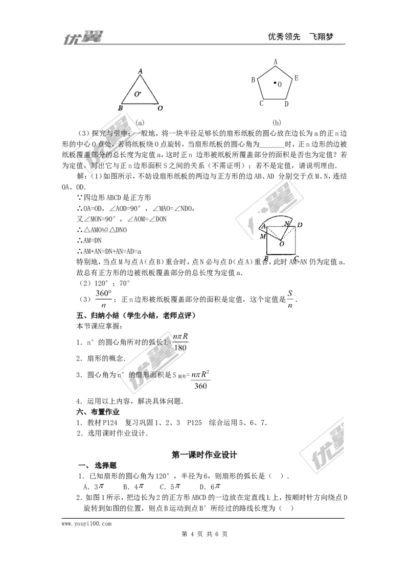 24.4第1课时弧长和扇形面积4_人教版数学九年级上册_版本一_人教版数学九年级上册（RJ）--2教案_人教版数学九年级上册（RJ）--2教案
