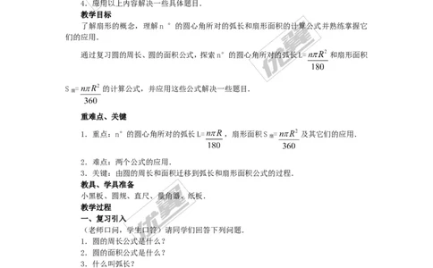 24.4第1课时弧长和扇形面积4_人教版数学九年级上册_版本一_人教版数学九年级上册（RJ）--2教案_人教版数学九年级上册（RJ）--2教案