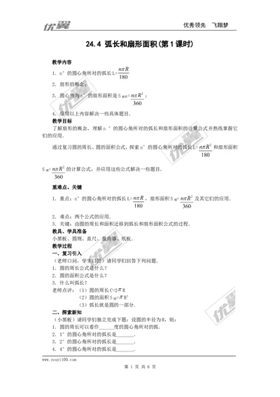 24.4第1课时弧长和扇形面积4_人教版数学九年级上册_版本一_人教版数学九年级上册（RJ）--2教案_人教版数学九年级上册（RJ）--2教案