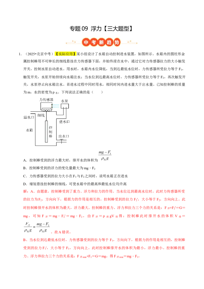 专题09浮力（北京专用）（教师版）_北京中考物理c_2026北京中考物理专用5年中考真题和1年模拟题分类汇编(2021-2025)_5年（2021-2025）中考物理真题分类汇编（北京专用）
