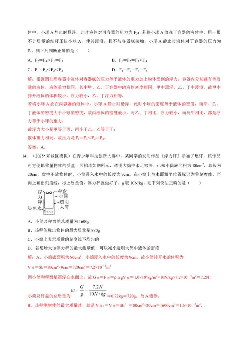 专题09浮力（北京专用）（教师版）_北京中考物理c_2026北京中考物理专用5年中考真题和1年模拟题分类汇编(2021-2025)_5年（2021-2025）中考物理真题分类汇编（北京专用）