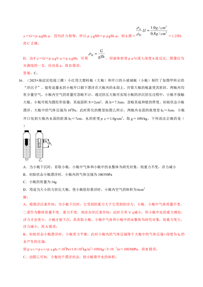 专题09浮力（北京专用）（教师版）_北京中考物理c_2026北京中考物理专用5年中考真题和1年模拟题分类汇编(2021-2025)_5年（2021-2025）中考物理真题分类汇编（北京专用）