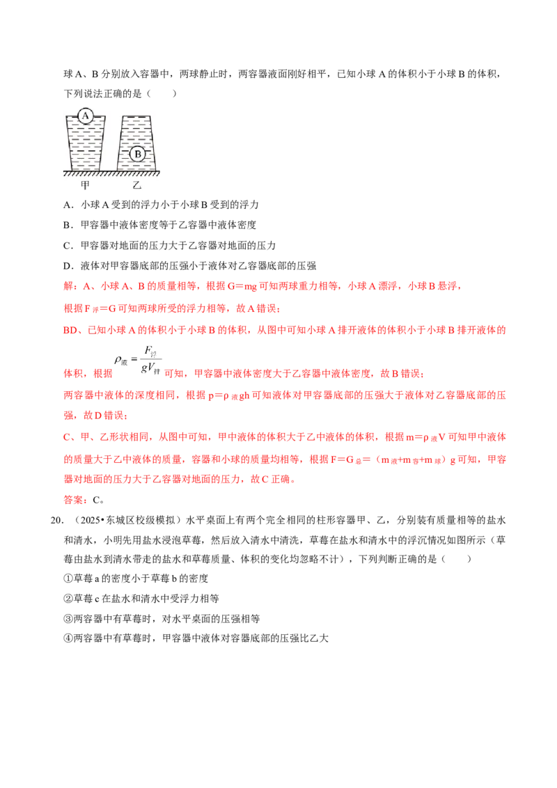 专题09浮力（北京专用）（教师版）_北京中考物理c_2026北京中考物理专用5年中考真题和1年模拟题分类汇编(2021-2025)_5年（2021-2025）中考物理真题分类汇编（北京专用）
