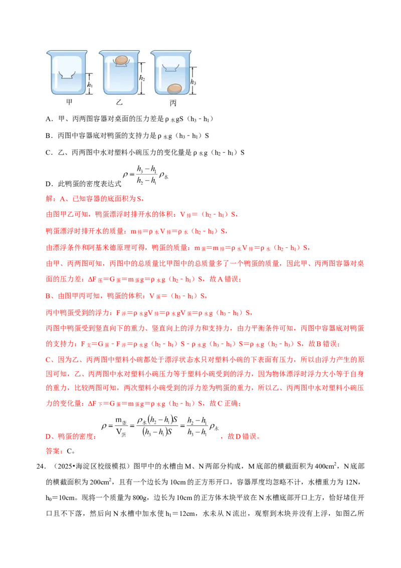 专题09浮力（北京专用）（教师版）_北京中考物理c_2026北京中考物理专用5年中考真题和1年模拟题分类汇编(2021-2025)_5年（2021-2025）中考物理真题分类汇编（北京专用）