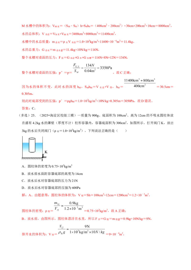 专题09浮力（北京专用）（教师版）_北京中考物理c_2026北京中考物理专用5年中考真题和1年模拟题分类汇编(2021-2025)_5年（2021-2025）中考物理真题分类汇编（北京专用）