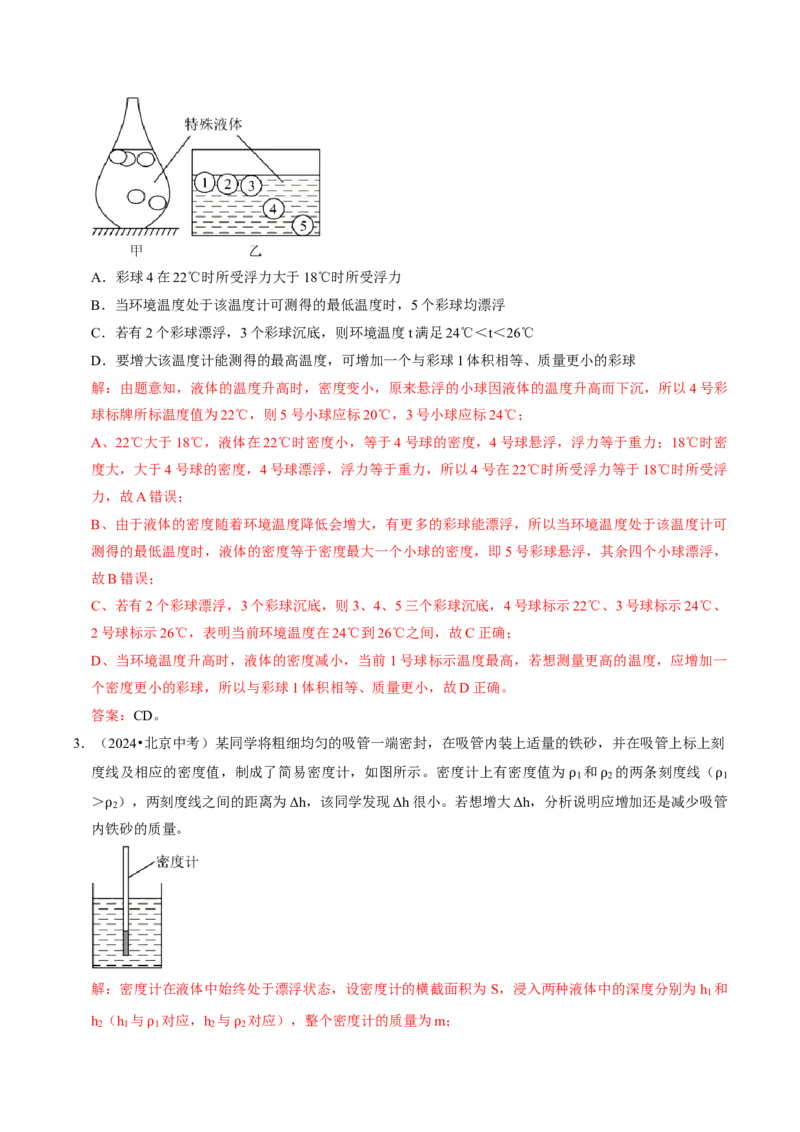 专题09浮力（北京专用）（教师版）_北京中考物理c_2026北京中考物理专用5年中考真题和1年模拟题分类汇编(2021-2025)_5年（2021-2025）中考物理真题分类汇编（北京专用）