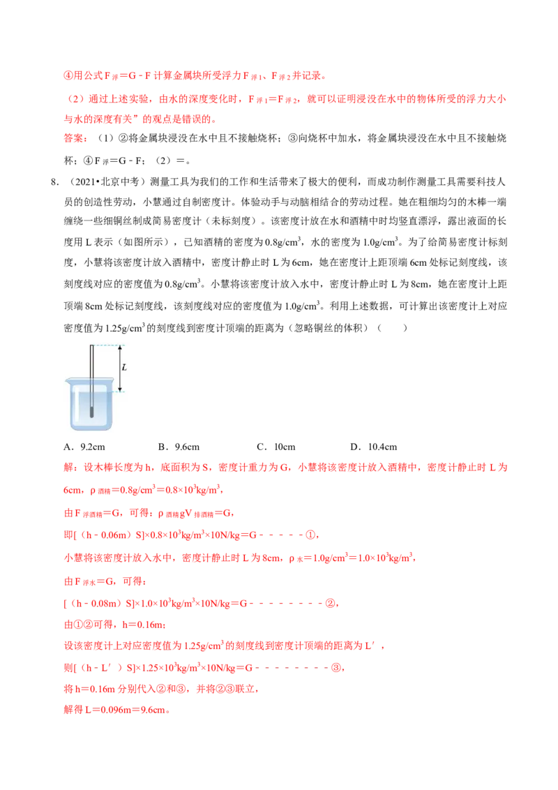 专题09浮力（北京专用）（教师版）_北京中考物理c_2026北京中考物理专用5年中考真题和1年模拟题分类汇编(2021-2025)_5年（2021-2025）中考物理真题分类汇编（北京专用）