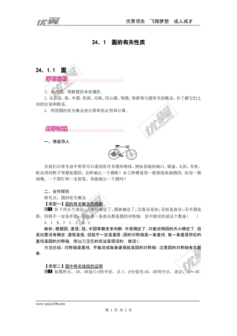 24.1.1圆1_人教版数学九年级上册_版本一_人教版数学九年级上册（RJ）--2教案_人教版数学九年级上册（RJ）--2教案