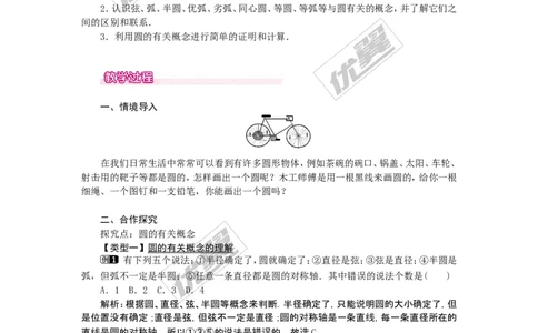 24.1.1圆1_人教版数学九年级上册_版本一_人教版数学九年级上册（RJ）--2教案_人教版数学九年级上册（RJ）--2教案