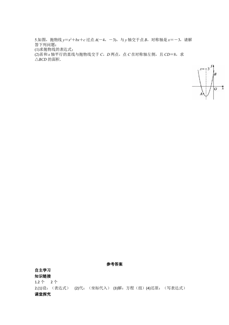 22.1.4第2课时用待定系数法求二次函数的解析式_人教版数学九年级上册_版本二_九年级数学上册（人教版）_导学案_导学案多套_导学案