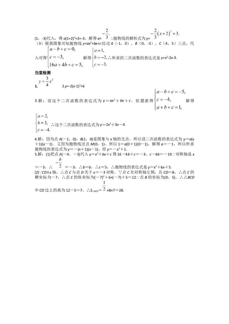 22.1.4第2课时用待定系数法求二次函数的解析式_人教版数学九年级上册_版本二_九年级数学上册（人教版）_导学案_导学案多套_导学案