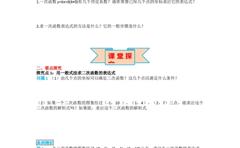 22.1.4第2课时用待定系数法求二次函数的解析式_人教版数学九年级上册_版本二_九年级数学上册（人教版）_导学案_导学案多套_导学案