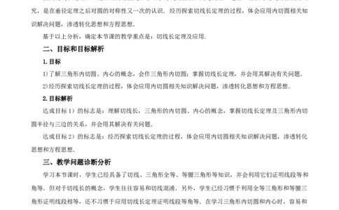 24.2.2直线和圆的位置关系（第3课时）（教学设计）-（人教版）_人教版数学九年级上册_版本二_九年级数学上册（人教版）_教学设计
