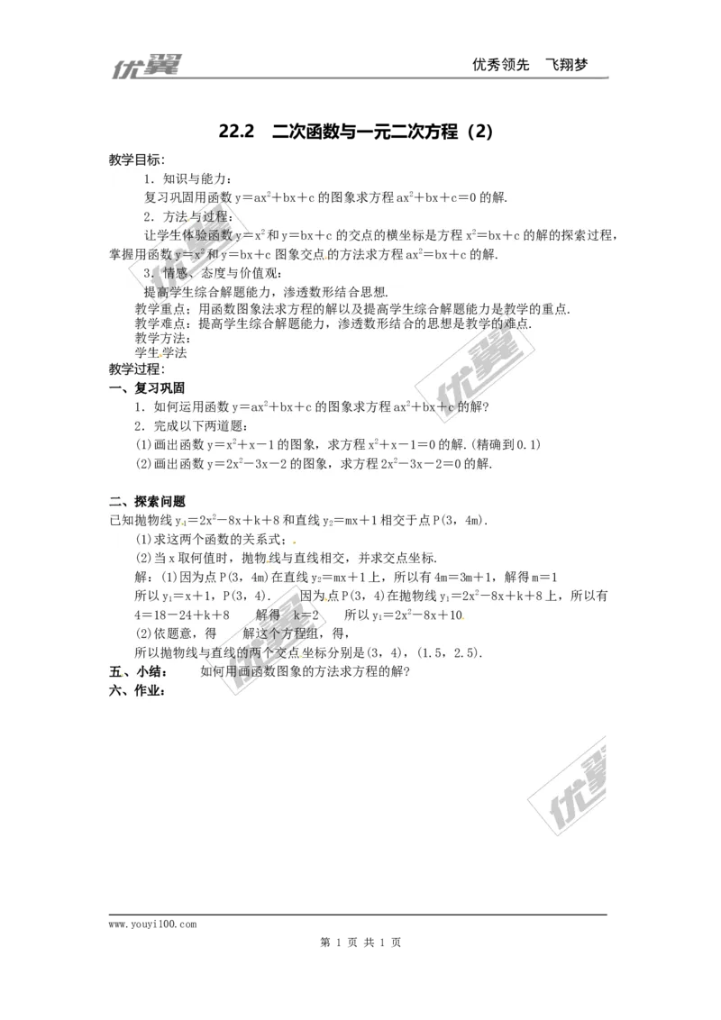 22.2二次函数与一元二次方程4_人教版数学九年级上册_版本一_人教版数学九年级上册（RJ）--2教案_人教版数学九年级上册（RJ）--2教案