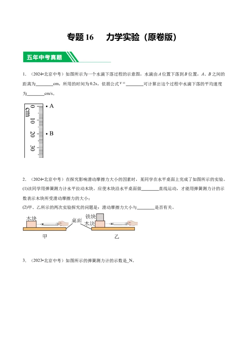 专题16力学实验（学生版）_北京中考物理c_2026北京中考物理专用5年中考真题和1年模拟题分类汇编(2021-2025)_5年（2020-2024）中考物理真题分类汇编（北京专用）
